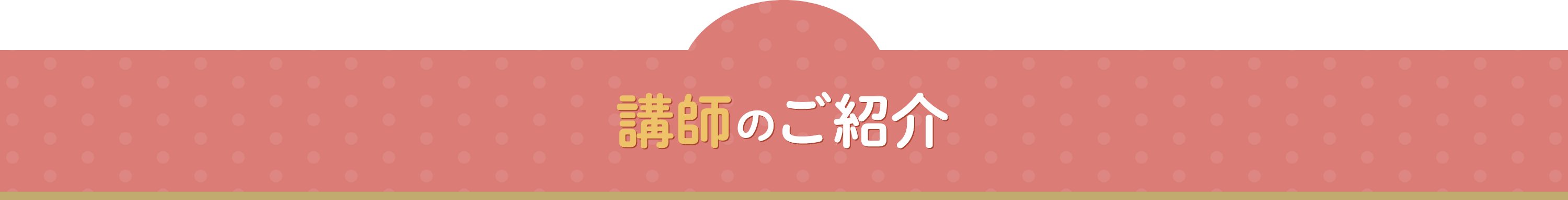 講師のご紹介